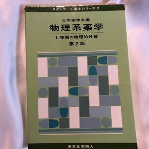 スタンダード薬学シリーズ　2 日本薬学会編　物理型薬学　 I.物質の物理的性質　第二版　東京化学同人