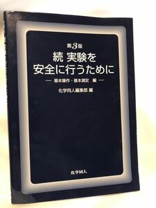 第三版　続　実験を安全に行うために　基本操作-基本測定編　化学同人