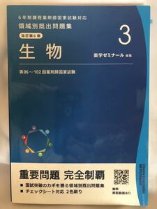 6年制課程薬剤師国家試験対応　領域別既出問題集3 改訂第6版　生物　薬学ゼミナール編集　第96～第102回薬剤師国家試験