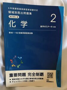 6年制課程薬剤師国家試験対応　領域別既出問題集2 改訂第6版　化学　薬学ゼミナール編集　第96～第102回薬剤師国家試験