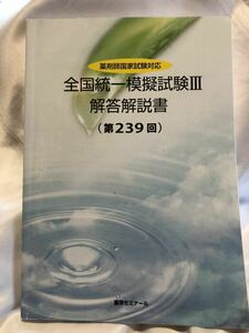 薬剤師国家試験対応　全国統一模擬試験III 解答解説書　(第239回) 薬学ゼミナール