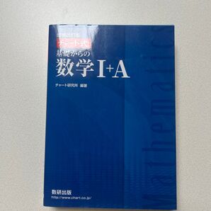 チャート式 数学1 A 解答付き