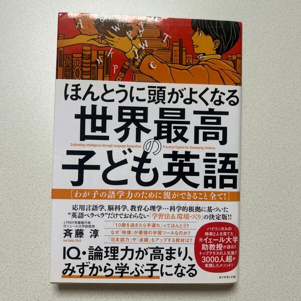 ほんとうに頭がよくなる 世界最高の子ども英語