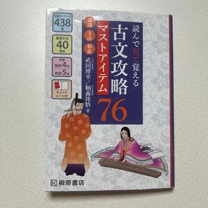 常識 文法 和歌 読んで見て覚える古文攻略マストアイテム76 河合塾講師