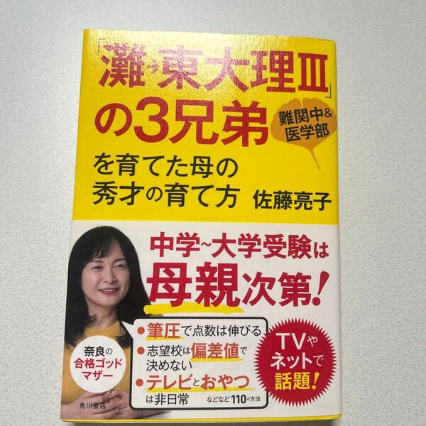 佐藤亮子 著 「灘 東大理Ⅲ」の3兄弟を育てた母の秀才の育て方
