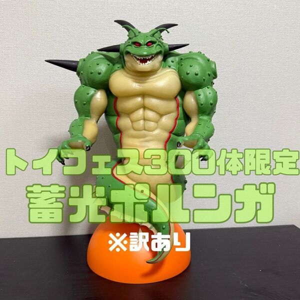 ドラゴンボール ポルンガ フィギュア トイフェス300体限定 蓄光