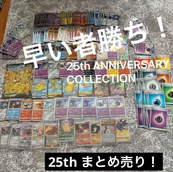 ポケモンカード 25周年 プロモ等 まとめ売り