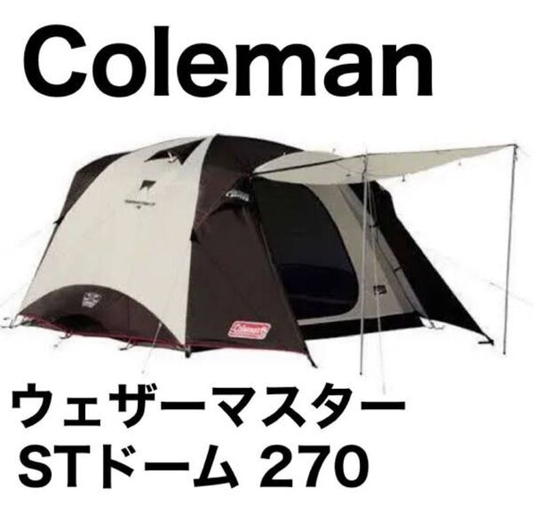 コールマン ウェザーマスター STドーム 270 テント キャンプ アウトドア Coleman