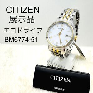 CITIZEN エコドライブ BM6774-51 展示品 メンズ 腕時計