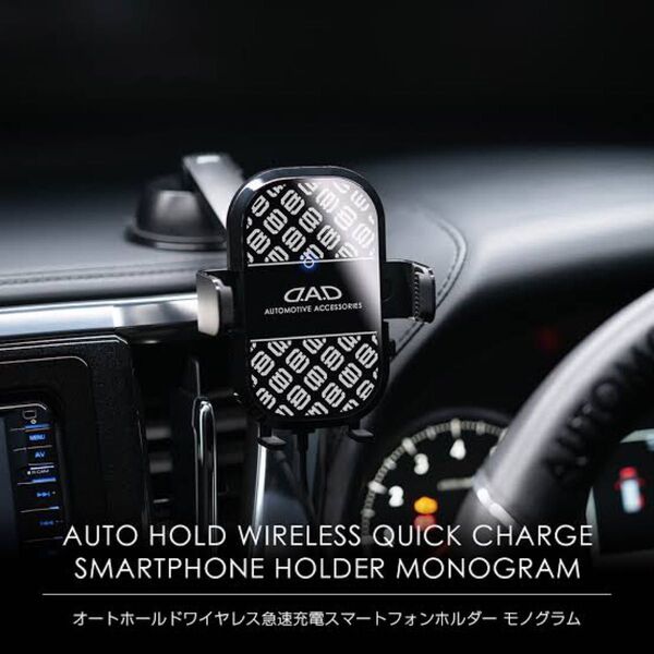 D.A.D オートホールド ワイヤレス急速充電スマートフォンホルダー モノグラム ギャルソン ワイヤレス充電 車
