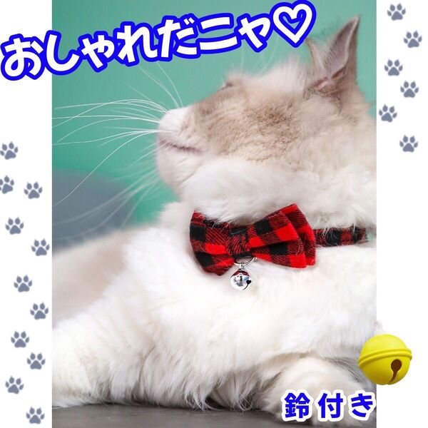 ネコ 首輪 新品 プチプラ プレゼント 鈴付き 猫 人気 リボン チェック お揃い 鈴 多頭飼い 赤 青 白 ピンク 緑 オレンジ