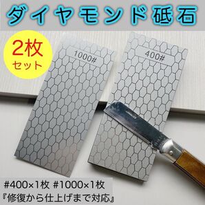 1000 400 ダイヤモンド砥石 新品 粗砥 中砥 やすり プレート 研ぎ 包丁 ハサミ 刃物 刃物全般 キッチン用品 セット