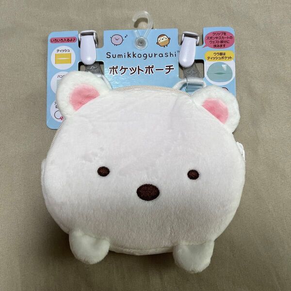 すみっコぐらし すみっコ しろくま ポケットポーチ マルチポシェット 新品 未使用 移動ポケット