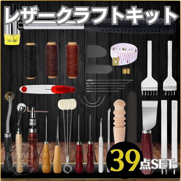 レザークラフト キット 39点セット 道具 セット 工具 革 ハンドメイド 修理 DIY 手芸 ハンドメイド 革細工 裁縫道具