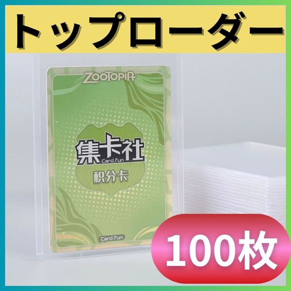 トップローダー 100枚セット 縦 ハードスリーブ カードローダー 硬質 トレカ 推し活 カード 保管 収納 コレクション 傷防止
