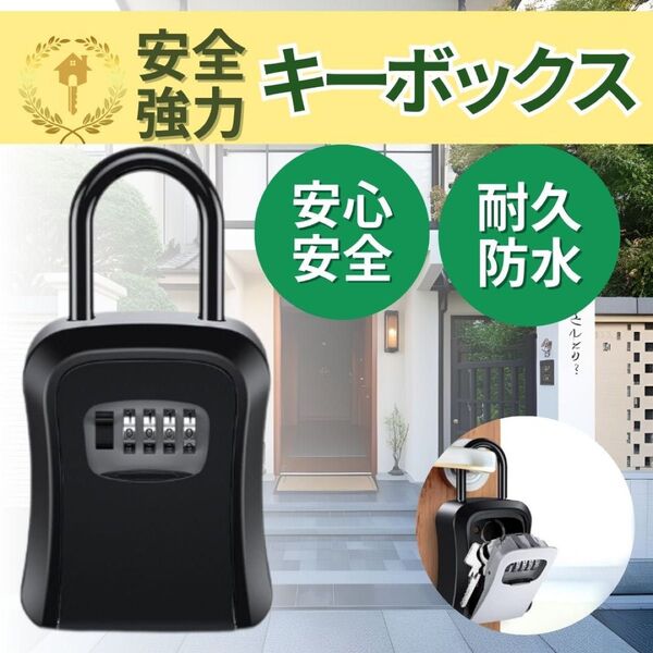 キーボックス ダイヤル式 盗難防止 防犯 セキュリティーBOX 鍵ケース 黒 壁掛け ぶら下げ カギ箱 貴重品 レンタルスペース