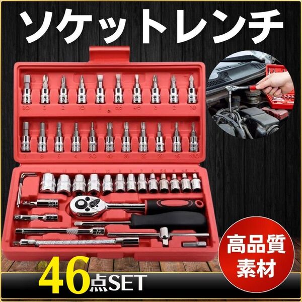 ソケットレンチ 46点 工具 セット DIY メンテナンス まとめ売り 六角 ラチェット レンチ スパナ ドライバー 修理 自動車