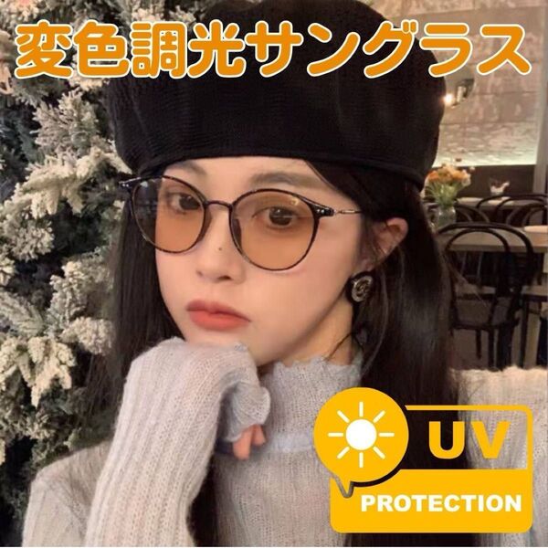 モカ サングラス ブルーライトカット UVカット 調光 紫外線 メガネ おしゃれ 日焼け対策 伊達メガネ 眼鏡 ブラウン 韓国