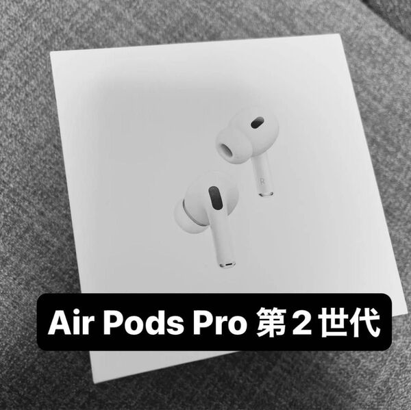 AirPods Pro(第2世代) USB Type-C MTJV3J/A 新品未使用 未開封