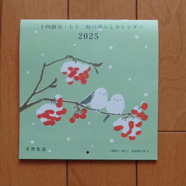 天然生活 2025年カレンダー 未使用