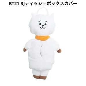 BT21 RJティッシュボックスカバー 新品未使用
