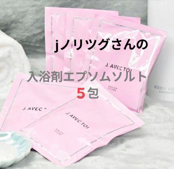 入浴剤エプソムソルト5包☆jノリツグ☆ONSEN☆OTOME☆桜の香り