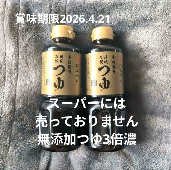 ショップチャンネル限定☆ニンベン☆万能つゆ2本☆本枯鰹節