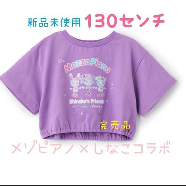 【未使用】しなこ×メゾピアノ☆Tシャツ☆完売品☆130センチ☆パープル☆紫