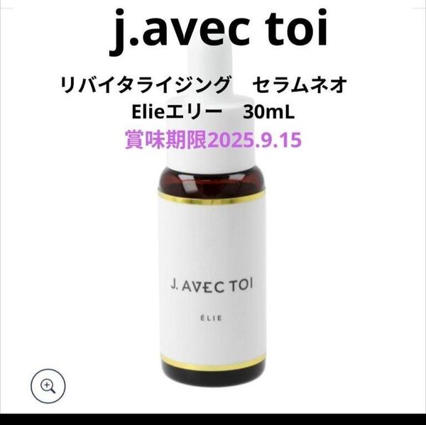 J.avec toi バイタライジングセラムネオ エリー 未使用 美容液
