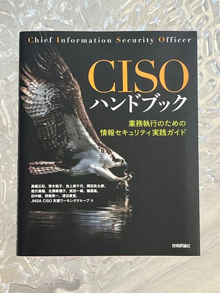 CISO ハンドブック 情報セキュリティ実践ガイド