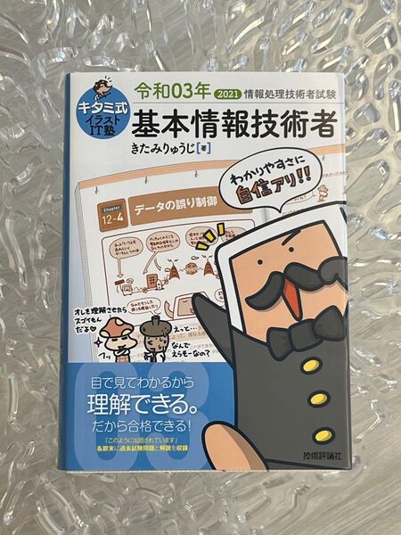 基本情報技術者 2021年版