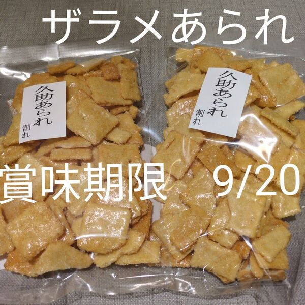 アウトレット わけあり 久助 ザラメあられ 2袋 お徳用 賞味期限 2025.9,20