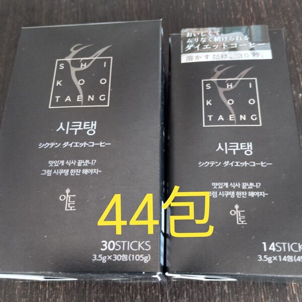 韓国 シクテン ダイエットコーヒー 3.5g×30包入 3.5gx14包入