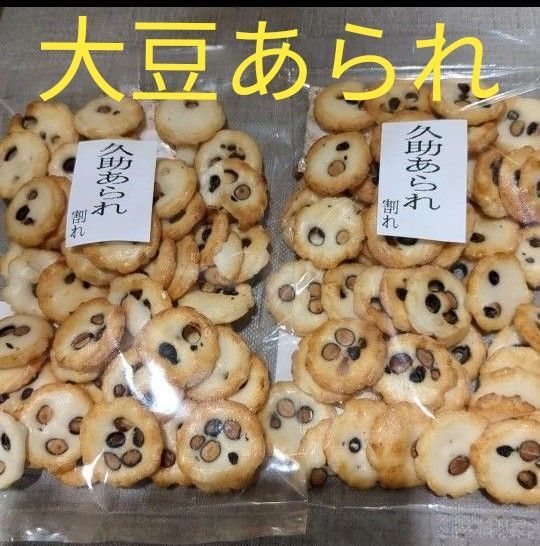 アウトレット 久助 大豆あられ 2袋 お徳用 わけあり 賞味期限 2025.9.7