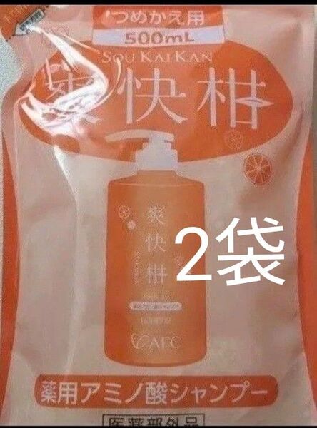 薬用 アミノ酸シャンプー AFC 爽快柑 詰め替え 2袋 ノンシリコン ノンアルコール 無香料 クーポン