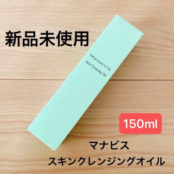 【新品未使用】マナビス化粧品 スキンクレンジングオイル 150ml 化粧落とし メイク落とし