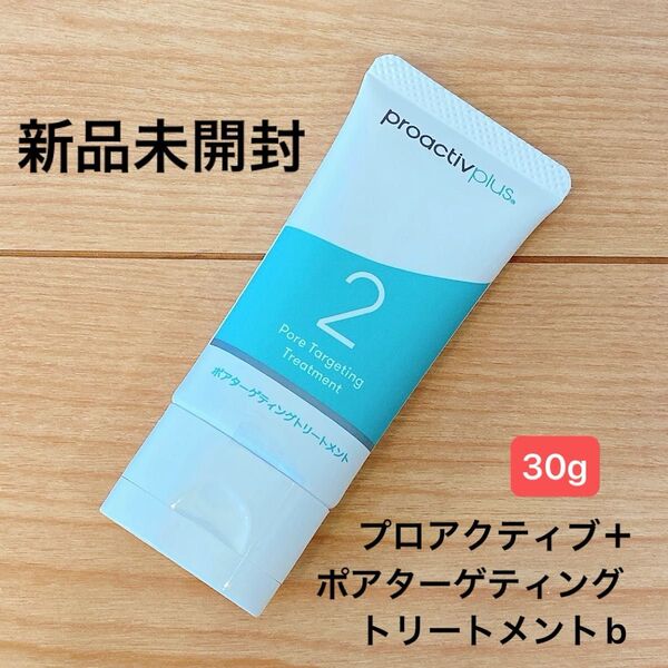 【新品未開封】プロアクティブプラス ポアターゲティング トリートメント 美容液 30g