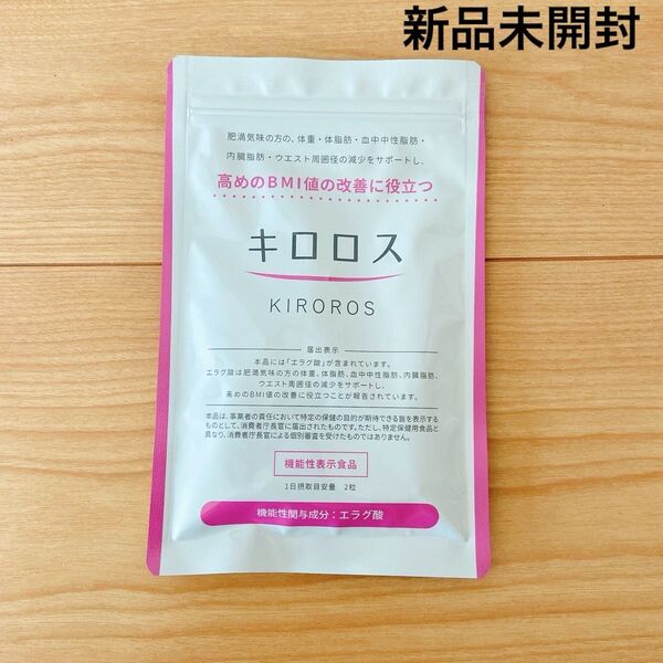 【新品未開封】キロロス KIROROS 60粒 ダイエットサプリ エラグ酸