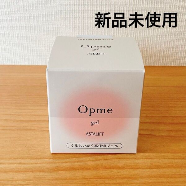 【新品未使用】富士フイルム アスタリフト Opme オプミー ジェル 60g