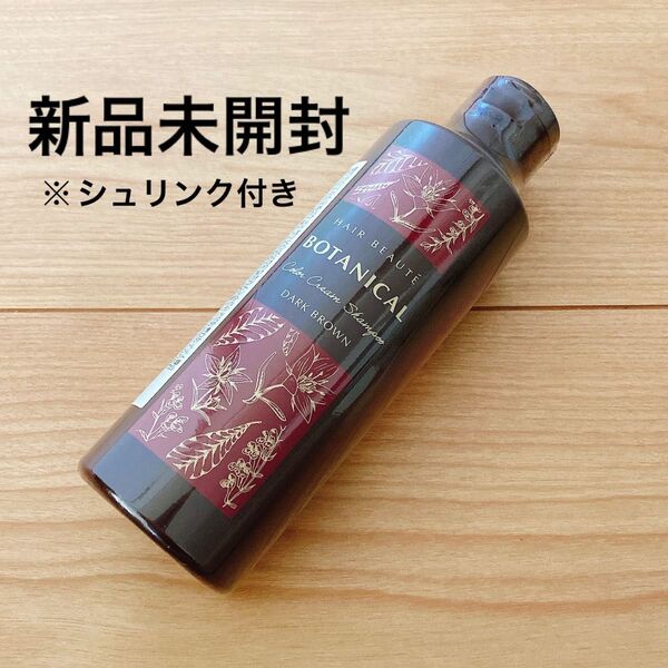 【新品未開封】ヘアボーテ ボタニカルカラークリームシャンプー ダークブラウン ヘアシャンプー 染毛料 200ml