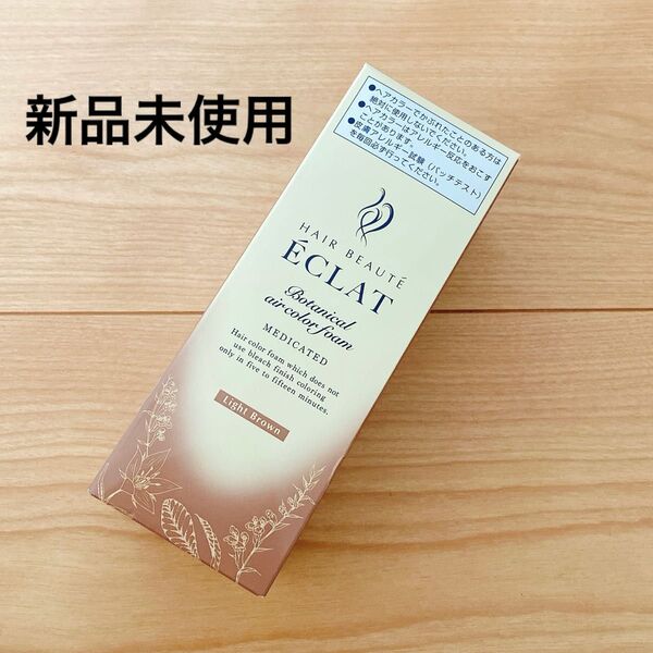 【新品未使用】ヘアボーテ エクラ ボタニカル エアカラーフォームEX ライトブラウン 白髪染め 80g