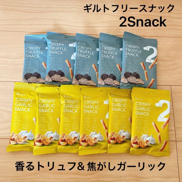 ギルトフリースナック 2Snack トゥースナック 香るトリュフ 5袋 焦がしガーリック 6袋