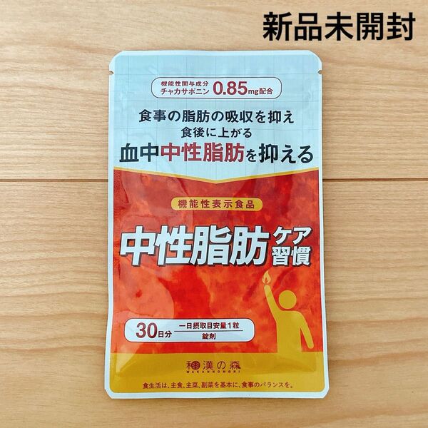 【新品未開封】和漢の森 中性脂肪ケア習慣 30粒 30日分 チャカサポニン 機能性表示食品 ダイエット サプリ