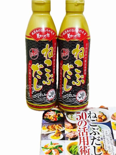 【賞味期限】 2026年4月 レシピ付き!とれたて 美味いもの市 ねこぶだし(ボトルタイプ) 450ml×2本