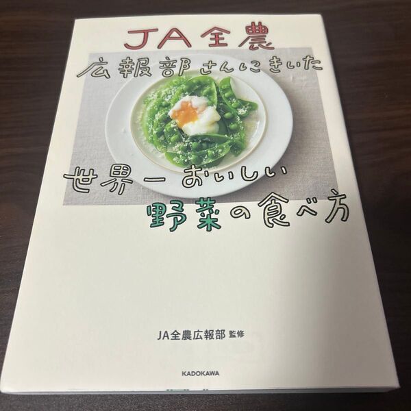 JA全農広報部さんにきいた世界一おいしい野菜の食べ方 JA全農広報部/監修