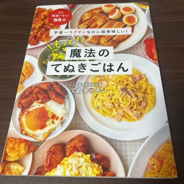 もっと!魔法のてぬきごはん 宇宙一ラクチンなのに超美味しい! てぬキッチン/著