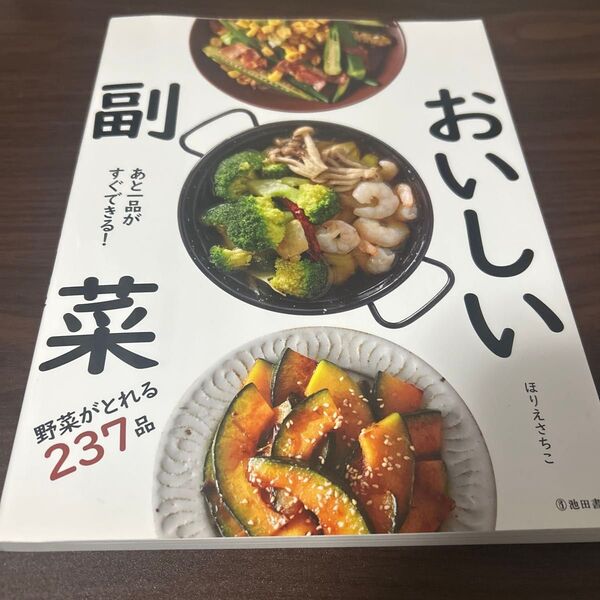 あと一品がすぐできる!おいしい副菜 ほりえさちこ/著