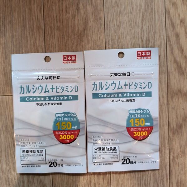 カルシウム+ビタミンD サプリメント 2袋 日本製