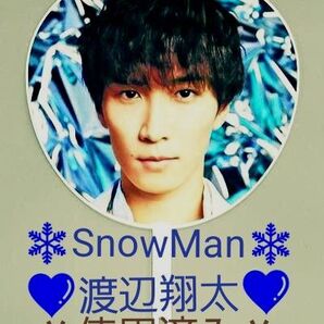 Snow Man 渡辺翔太 うちわ