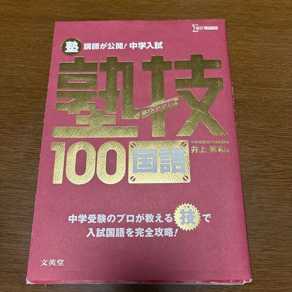 塾講師が公開!中学入試塾技100国語 (シグマベスト) 井上秀和/著